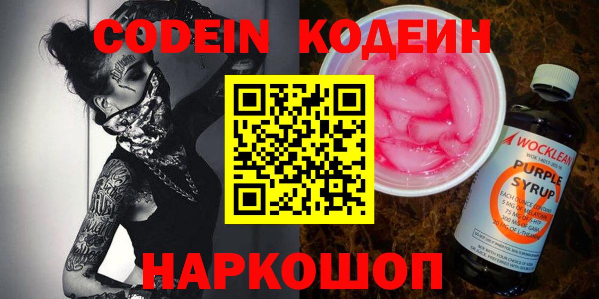Мурино  Кодеиновый сироп Lean Purple Drank  Вход с VPN  Codein Purple Drank 